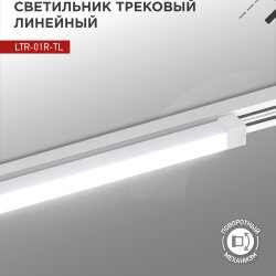 Светильник трековый линейный светодиодный поворотный LTR-01R-TL 6040W 60Вт 4000К 1135мм 120 градусов белый серии TOP-LINE IN HOME