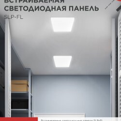 Панель светодиодная встраиваемая безрамочная SLP-FL 36Вт 230В 4000К 3240Лм 226мм с регулируемым монтажом 45-190мм белая IP20 IN HOME