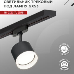 Светильник трековый с подсветкой TR-GX53-TL 55RB-ER под GX53 черный IN HOME