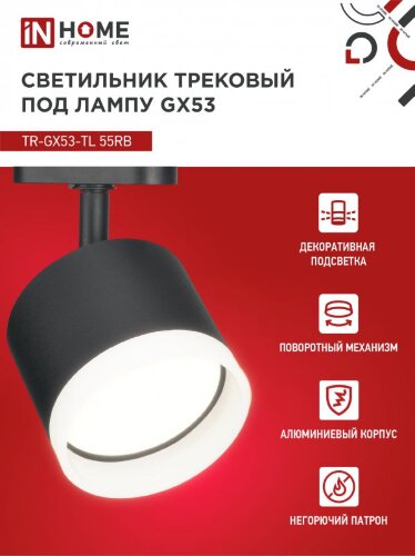 Светильник трековый с подсветкой TR-GX53-TL 55RB-ER под GX53 черный IN HOME - Фото 4