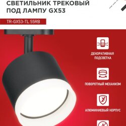 Светильник трековый с подсветкой TR-GX53-TL 55RB-ER под GX53 черный IN HOME