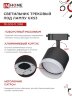Светильник трековый с подсветкой TR-GX53-TL 55RB-ER под GX53 черный IN HOME - Фото 6