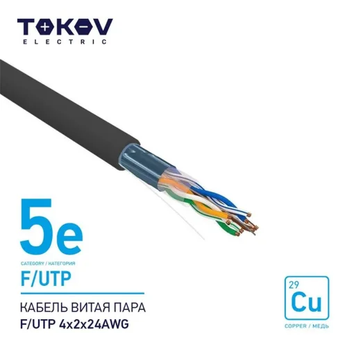 Кабель витая пара F/UTP 4х2х24AWG кат.5E наружный 500м TOKOV ELECTRIC TKE-C05-F/UTP-42-5E-500-OD - фото