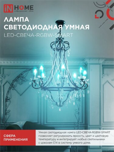 Лампа светодиодная LED-СВЕЧА-RGBW-SMART 11Вт 230В Wi-Fi Е14 RGB-3000-6500К 990Лм IN HOME - Фото 3