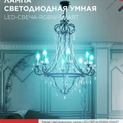 Лампа светодиодная LED-СВЕЧА-RGBW-SMART 11Вт 230В Wi-Fi Е14 RGB-3000-6500К 990Лм IN HOME