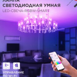 Лампа светодиодная LED-СВЕЧА-RGBW-SMART 11Вт 230В Wi-Fi Е14 RGB-3000-6500К 990Лм IN HOME