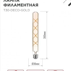 Лампа светодиодная LED-T30-deco gold 11Вт 230В Е27 3000К 1160Лм 300мм золотистая IN HOME