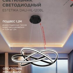 Люстра светодиодная ESTETIKA DALI-HL-120BL 120Вт 230В 3000-6500K 600х490x140мм 1.2м трос ДУ черный IN HOME