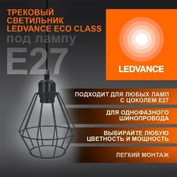 Трековый светильник подвесной 1xE27 Чёрный | MAX 100W/LED 30W IP20 | - LEDVANCE ECO PENDTRACKSP 1PH E27
