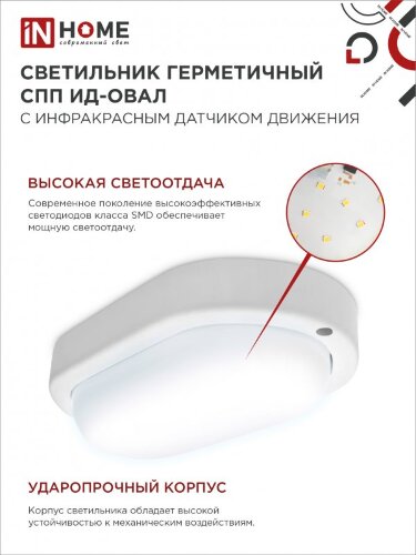 Светильник светодиодный герметичный СПП ИД-1565-ОВАЛ 15Вт 6500К 1350Лм с инфракрасным датчиком IP65 160х88мм IN HOME - Фото 2
