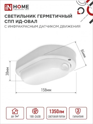 Светильник светодиодный герметичный СПП ИД-1565-ОВАЛ 15Вт 6500К 1350Лм с инфракрасным датчиком IP65 160х88мм IN HOME - Фото 4