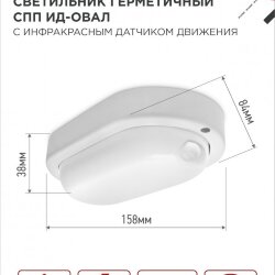 Светильник светодиодный герметичный СПП ИД-1565-ОВАЛ 15Вт 6500К 1350Лм с инфракрасным датчиком IP65 160х88мм IN HOME