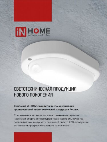 Светильник светодиодный герметичный СПП ИД-1565-ОВАЛ 15Вт 6500К 1350Лм с инфракрасным датчиком IP65 160х88мм IN HOME - Фото 6