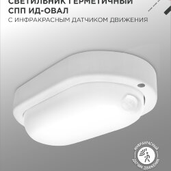 Светильник светодиодный герметичный СПП ИД-1565-ОВАЛ 15Вт 6500К 1350Лм с инфракрасным датчиком IP65 160х88мм IN HOME