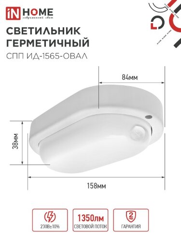 Светильник светодиодный герметичный СПП ИД-1565-ОВАЛ 15Вт 6500К 1350Лм с инфракрасным датчиком IP65 160х88мм IN HOME - Фото 3