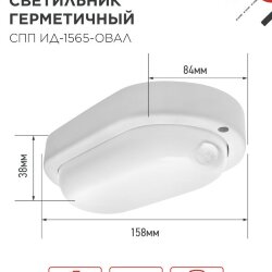 Светильник светодиодный герметичный СПП ИД-1565-ОВАЛ 15Вт 6500К 1350Лм с инфракрасным датчиком IP65 160х88мм IN HOME