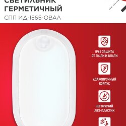 Светильник светодиодный герметичный СПП ИД-1565-ОВАЛ 15Вт 6500К 1350Лм с инфракрасным датчиком IP65 160х88мм IN HOME