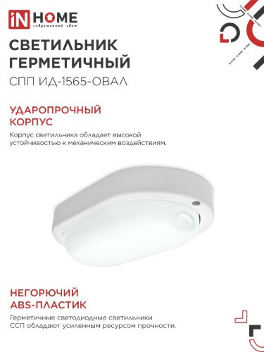 Светильник светодиодный герметичный СПП ИД-1565-ОВАЛ 15Вт 6500К 1350Лм с инфракрасным датчиком IP65 160х88мм IN HOME - Фото 6