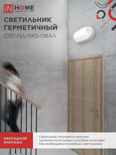 Светильник светодиодный герметичный СПП ИД-1565-ОВАЛ 15Вт 6500К 1350Лм с инфракрасным датчиком IP65 160х88мм IN HOME - Фото 8