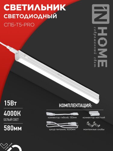 Светильник светодиодный СПБ-Т5-PRO 15Вт 230B 4000К 1500Лм 600мм IN HOME - Фото