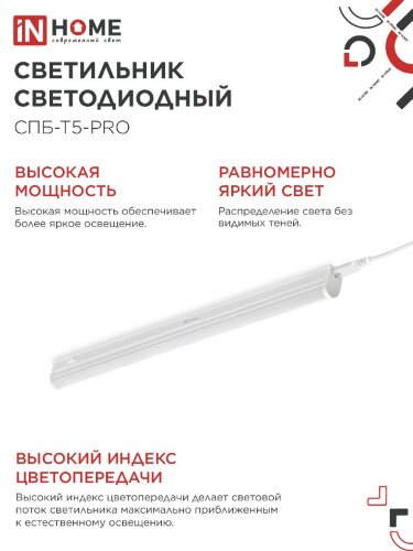 Светильник светодиодный СПБ-Т5-PRO 15Вт 230B 4000К 1500Лм 600мм IN HOME - Фото 5