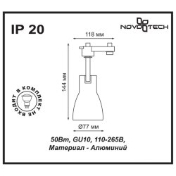 Светильник трековый однофазный трехжильный «Novotech» 370404, серия: PIPE (крепление к треку)