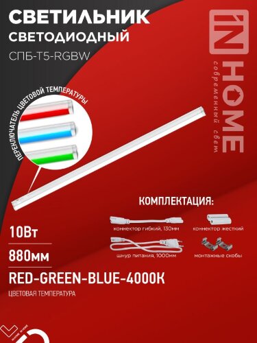 Светильник светодиодный СПБ-Т5-RGBW 10Вт 230B red-green-blue-4000К 900мм IN HOME - Фото 8