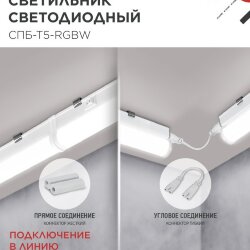 Светильник светодиодный СПБ-Т5-RGBW 10Вт 230B red-green-blue-4000К 900мм IN HOME