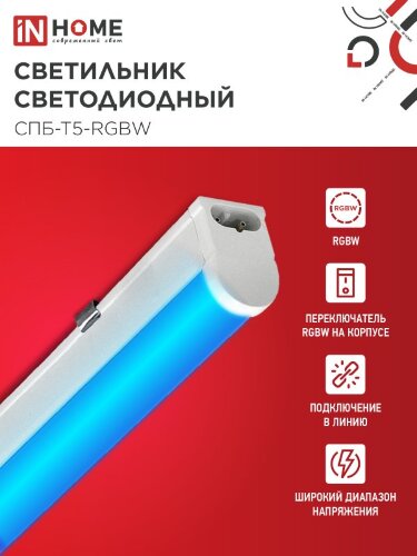 Светильник светодиодный СПБ-Т5-RGBW 10Вт 230B red-green-blue-4000К 900мм IN HOME - Фото 8