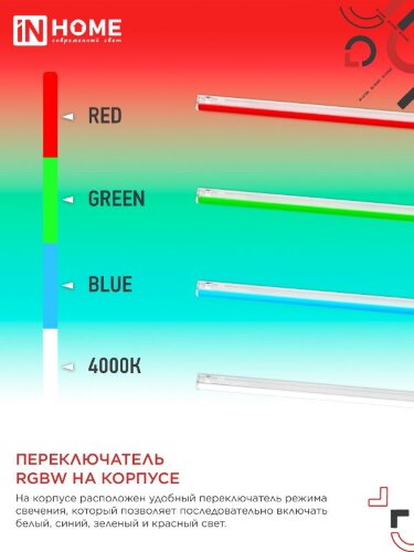 Светильник светодиодный СПБ-Т5-RGBW 10Вт 230B red-green-blue-4000К 900мм IN HOME - Фото 4