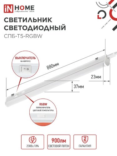 Светильник светодиодный СПБ-Т5-RGBW 10Вт 230B red-green-blue-4000К 900мм IN HOME - Фото 6