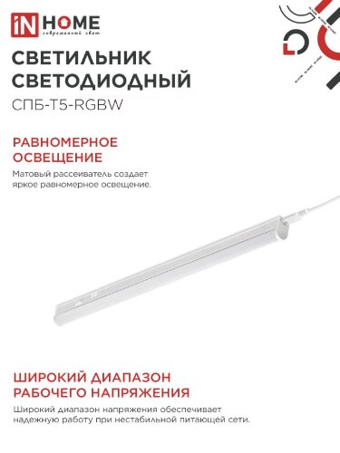 Светильник светодиодный СПБ-Т5-RGBW 10Вт 230B red-green-blue-4000К 900мм IN HOME - Фото 7