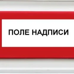Оповещатель охранно-пожарный световой (табло) ОПОП 1-8 24В ВЫХОД Рубеж Rbz-077695