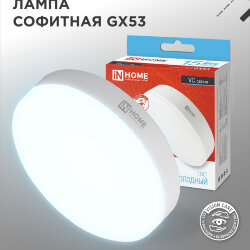 Лампа светодиодная LED-GX53-VC 15Вт 230В 6500К 1430Лм IN HOME