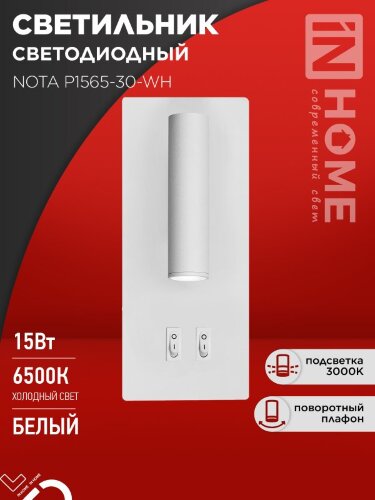 Светильник светодиодный NOTA P1565-30WH 15Вт 6500К с подсветкой 3000К белый IN HOME - Фото 2