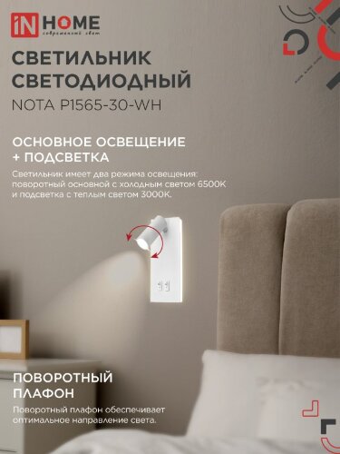 Светильник светодиодный NOTA P1565-30WH 15Вт 6500К с подсветкой 3000К белый IN HOME - Фото 6