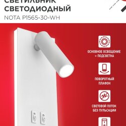 Светильник светодиодный NOTA P1565-30WH 15Вт 6500К с подсветкой 3000К белый IN HOME