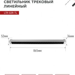 Светильник трековый линейный светодиодный поворотный LTR-02R-TL 50Вт 4000К 5000Лм 870мм IP40 24 градуса белый серии TOP-LINE IN HOME