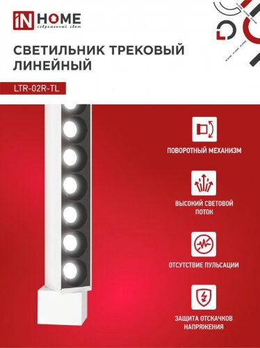 Светильник трековый линейный светодиодный поворотный LTR-02R-TL 50Вт 4000К 5000Лм 870мм IP40 24 градуса белый серии TOP-LINE IN HOME - Фото 4
