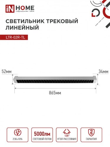 Светильник трековый линейный светодиодный поворотный LTR-02R-TL 50Вт 4000К 5000Лм 870мм IP40 24 градуса белый серии TOP-LINE IN HOME - Фото 3