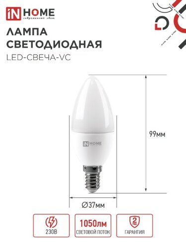 Лампа светодиодная LED-СВЕЧА-VC 4PACK 11Вт 230В Е14 6500К 1050Лм (4шт./упак) IN HOME - Фото 7