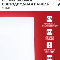 Панель светодиодная встраиваемая безрамочная SLP-FL 24Вт 230В 6500К 2160Лм 172мм с регулируемым монтажом 45-140мм белая IP20 IN HOME