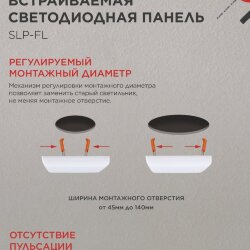 Панель светодиодная встраиваемая безрамочная SLP-FL 24Вт 230В 6500К 2160Лм 172мм с регулируемым монтажом 45-140мм белая IP20 IN HOME