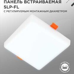 Панель светодиодная встраиваемая безрамочная SLP-FL 24Вт 230В 6500К 2160Лм 172мм с регулируемым монтажом 45-140мм белая IP20 IN HOME