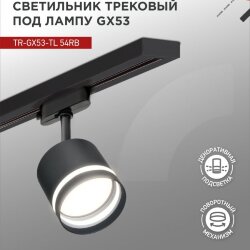 Светильник трековый TR-GX53-TL 54RB под лампу GX53 с подсветкой черный IN HOME