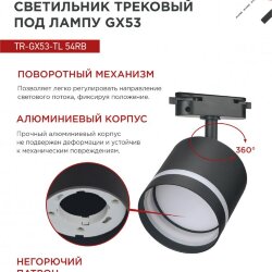 Светильник трековый TR-GX53-TL 54RB под лампу GX53 с подсветкой черный IN HOME