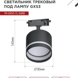 Светильник трековый TR-GX53-TL 54RB под лампу GX53 с подсветкой черный IN HOME
