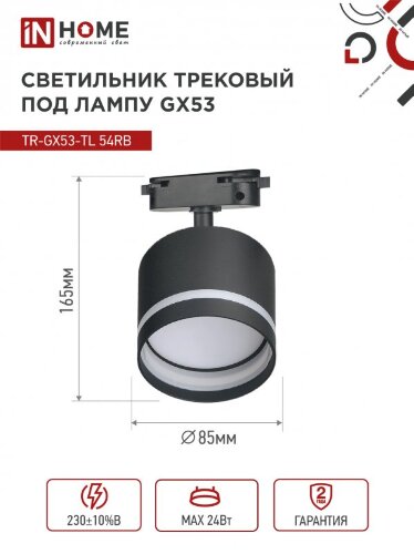 Светильник трековый TR-GX53-TL 54RB под лампу GX53 с подсветкой черный IN HOME - Фото 8