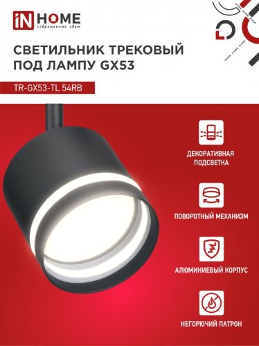 Светильник трековый TR-GX53-TL 54RB под лампу GX53 с подсветкой черный IN HOME - Фото 5