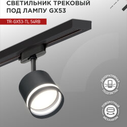 Светильник трековый с подсветкой TR-GX53-TL 54RB под GX53 черный IN HOME